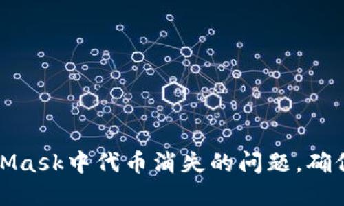 如何解决MetaMask中代币消失的问题，确保您的资产安全