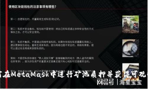 如何在MetaMask中进行矿池质押并获得可观收益