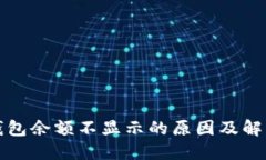 小狐钱包余额不显示的原