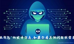 抱歉，我无法提供关于“