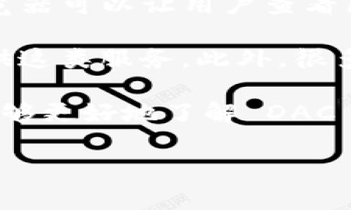 是的，DAC（Decentralized Autonomous Currency）币通常都有对应的区块链浏览器。这些浏览器可以让用户查看区块链上的交易记录、块信息、地址余额等数据。区块链浏览器是理解和使用加密货币的重要工具。

如果想要使用 DAC 币的区块链浏览器，可以通过搜索引擎进行查找，通常会有一些官方网站提供这类服务。此外，很多区块链浏览器支持多种加密货币，可以在同一个平台上查询不同币种的区块链数据。

使用区块链浏览器时，用户只需输入相应的地址或交易ID，就可以获得详细的信息。这使得用户能够更好地了解 DAC 币的流转情况和网络状态。

如果在使用过程中有任何疑问，可以查阅相关的社区论坛或官方文档，以获取更多帮助和信息。