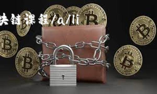   加密货币与区块链的未来：揭示潜在机遇与发展前景 / 

 guanjianci 加密货币, 区块链, 投资机会, 未来趋势 /guanjianci 

引言
在过去的十年中，区块链技术和加密货币如比特币和以太坊等数字资产引起了全球范围内的关注。它们以无中生有的方式颠覆了传统金融市场，吸引了无数投资者和科技爱好者的目光。随着技术的不断发展和应用场景的不断扩展，许多人开始关注它们在未来的潜力和前景。

区块链技术的基础
要理解加密货币的未来，首先需要理解区块链的基本原理。区块链是一种去中心化的分布式账本技术，其核心在于信息的透明性和安全性。每一个交易都被记录在一个区块上，并通过加密算法与前一个区块连接，这形成了一个不可篡改的链条。
这种技术的最大优势在于消除了中央机构的控制。大多数传统金融交易需要中介如银行或支付平台，而区块链可以让用户直接进行交易，减少成本，提高效率。

区块链的实际应用场景
区块链的应用不仅限于加密货币。它在各个行业都展现了其广泛的应用潜力。例如：
ul
    listrong供应链管理：/strong通过区块链，企业可以实时追踪货物的来源和去向，确保产品的真实性和质量。/li
    listrong智能合约：/strong智能合约是可以自动执行的程序，减少了中介的需求。它们在房地产和法律等领域正逐渐被采用。/li
    listrong数字身份：/strong区块链技术可以帮助用户管理和保护他们的数字身份，降低身份盗用的风险。/li
    listrong医疗行业：/strong区块链可以用于安全地存储病患的医疗记录，提高信息共享的效率和安全性。/li
/ul

加密货币的市场现状
随着技术的进步，加密货币市场已从最初的几种币种扩展到如今数千种不同的数字资产。比特币尽管在市值上占据主导地位，但以太坊、瑞波币等其他币种也呈现出强劲的增长趋势。
在投资方面，加密货币市场的波动性仍然很高。许多投资者因为其高风险高回报的特性而涌入市场。同时，也有不少人因价格暴跌而遭受重创。因此，深入了解市场动态和掌握相关知识显得尤为重要。

未来投资趋势
未来的加密货币市场将如何发展？一些专家和分析师对其进行了长远的预测：
ul
    listrong淘汰弱小币种：/strong随着技术的成熟，市场上将难逃优胜劣汰。一些没有实际应用或价值的币种可能在未来被淘汰，而具备稳定基础和广泛应用的币种将持续盛行。/li
    listrong机构投资逐渐增加：/strong越来越多的机构投资者开始进入加密货币市场。这些成熟的金融机构带来的不仅是资金，还是制度和合规监管的整合，提高了市场的稳定性。/li
    listrong合规性将成为焦点：/strong各国政府对此类资产的监管逐渐清晰。合规的加密货币交易平台将获得更多的用户信任和市场份额。/li
/ul

区块链在未来数字经济中的角色
随着数字经济的崛起，区块链技术将在其中扮演重要角色。它将成为新经济模式的基础，促进各个行业的变革。数字货币或许将成为主流支付方式，而区块链提供的透明纪录也将使财经交易透明化。
此外，未来的数字经济环境将会更加开放，任何拥有互联网的人都能够参与其中，平等地获取利益。这种去中心化的特性将打破传统行业中不平等的利益分配，助力社会的公平和进步。

结束语
总体来看，加密货币与区块链的未来充满机遇，然而也伴随着挑战。对于投资者来说，深入了解技术动态和市场趋势是必不可少的。只有在对潜在风险有充分认识的情况下，才能够在这个快速变化的市场中寻找到真正的机遇。
作为一项革命性的技术，区块链依然在不断发展之中。无论是在金融、医疗还是供应链等领域，其潜力都值得我们持续关注。未来的加密货币市场将如何演变，只有时间才能给出答案。 

附录：相关资源
对于希望深入了解区块链和加密货币的读者，以下是一些推荐的资源：
ul
    lia href=