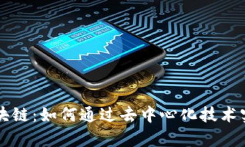 比特币与区块链：如何通过去中心化技术实现财富自由