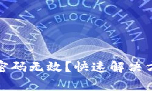 小狐钱包登录密码无效？快速解决方案和注意事项