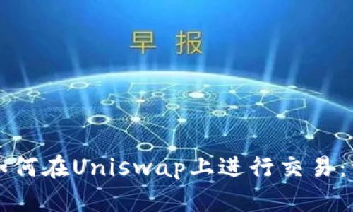 小狐钱包如何在Uniswap上进行交易：一步步指南