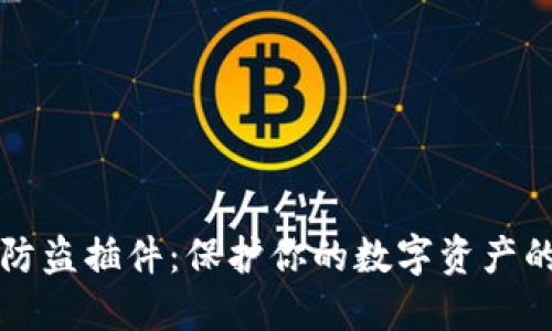 小狐钱包防盗插件：保护你的数字资产的必备神器