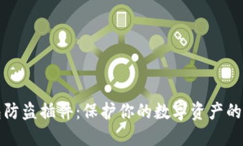 小狐钱包防盗插件：保护你的数字资产的必备神器