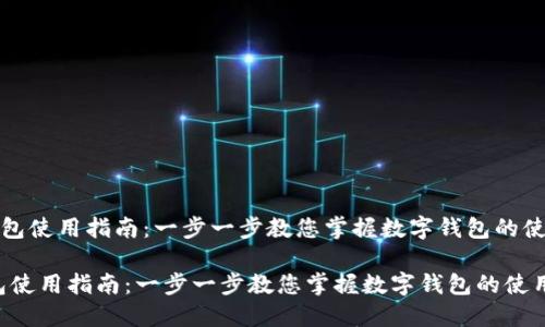 《小狐钱包使用指南：一步一步教您掌握数字钱包的使用技巧》

小狐钱包使用指南：一步一步教您掌握数字钱包的使用技巧