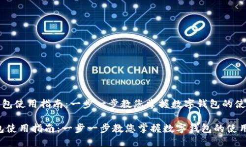 《小狐钱包使用指南：一步一步教您掌握数字钱包的使用技巧》

小狐钱包使用指南：一步一步教您掌握数字钱包的使用技巧