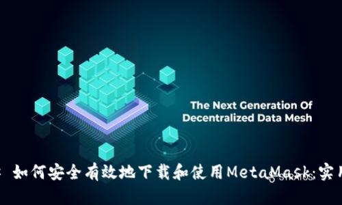 ### 如何安全有效地下载和使用MetaMask：实用指南