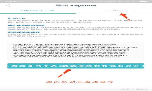 滴滴币并不是区块链本身，而是与区块链技术相关的一种数字货币。在深入了解滴滴币之前，我们首先需要理清几个概念。

什么是区块链？
区块链是一种去中心化的分布式数据库技术。它的核心特性是信息的透明性和不可篡改性。区块链通过网络内的多个节点共同维护数据的完整性。这意味着任何参与区块链的用户都可以查看链上的所有交易信息，而一旦数据被记录，就无法更改。这种特性使得区块链在金融、供应链管理、版权保护等领域得到了广泛应用。

滴滴币的定义与性质
滴滴币通常指的是某款基于区块链技术的数字货币。它可能用于特定的应用场景，比如滴滴出行的客户积分，或者作为某种促销活动的载体。虽然它可能利用了区块链技术的某些方面，但并不等同于整体的区块链系统。

滴滴币的特点
滴滴币的特点包括：
ul
    listrong流通性：/strong它能在参与平台中顺利流通，有助于提升用户参与度。/li
    listrong安全性：/strong基于区块链技术，它的交易过程通常较安全，交易信息难以被篡改。/li
    listrong透明性：/strong用户能够查看相关的交易记录，增加信任感。/li
/ul

滴滴币的使用场景
滴滴币的实际使用场景值得讨论。以下是几个可能的使用场景：
ul
    listrong用户奖励：/strong滴滴平台可使用滴滴币奖励活跃用户，增强用户粘性。/li
    listrong促销活动：/strong滴滴币可能作为优惠券或折扣券的形式出现，吸引新用户。/li
/ul

滴滴币在市场的反响
市场对滴滴币的反响往往受多方面因素的影响。例如，用户对新事物的接受度、平台推广力度、以及市场行情等都在其中。在数字货币肆虐且不断增多的今天，滴滴币的独特吸引力以及它的市场是否能够持续发酵，都是需要观察的重点。

滴滴币的前景与挑战
滴滴币虽然有着丰富的应用潜力，但同时也面临不少挑战。例如，如何确保其在交易中的安全性与有效性，如何提升用户对其的认知和使用热情，以及如何在法律法规框架下合规运营等等。这些都是滴滴币需要解决的问题。

结论
总的来说，滴滴币并不等于区块链，但它与区块链技术密切相关。凭借其透明性、安全性和流通性，滴滴币在特定的场景中有着广泛的应用潜力。同时，滴滴币想要在竞争日益激烈的市场中占有一席之地，还有许多工作要做。了解这一技术和它带来的变化，将有助于我们更好地适应未来的商业环境。

在未来的数字经济中，滴滴币和区块链技术将继续推动行业的革新与发展。我们期待滴滴币的未来能够给用户带来更多的便利与实惠。