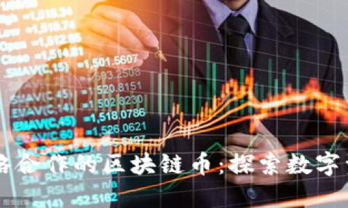 与腾讯战略合作的区块链币：探索数字资产的未来