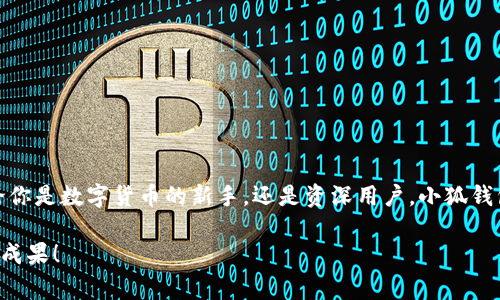   小狐钱包手机使用全攻略：轻松管理你的数字资产 / 

 guanjianci 小狐钱包, 手机教程, 数字资产, 移动支付 /guanjianci 

引言
随着数字货币的兴起，数字资产管理成为了大众关注的焦点。而小狐钱包作为一款流行的手机数字钱包，以其安全性和便利性，吸引了诸多用户。今天，我们将深入探讨小狐钱包的使用方法，帮助你更好地管理你的数字资产，享受移动支付的便利。

什么是小狐钱包？
小狐钱包是一款集数字货币存储、交易和管理于一身的手机应用。无论你是想要购买、出售，还是仅仅存储数字资产，这款钱包都能满足你的需求。它支持多种主流数字货币，包括比特币、以太坊等。这使得用户能够在一个平台上管理多种资产，省去了频繁切换不同钱包的麻烦。

下载与安装小狐钱包
要开始使用小狐钱包，首先需要在你的手机上下载这款应用。以下是具体步骤：
ol
    li打开应用商店（如App Store或Google Play）。/li
    li在搜索栏输入“小狐钱包”。/li
    li找到应用后，点击下载并安装。/li
/ol

一旦安装完成，打开应用，你将看到友好的用户界面，引导你完成初步设置。

注册账号
注册一个新账号是使用小狐钱包的第一步。以下是注册的简要步骤：
ol
    li打开小狐钱包应用，点击“注册账号”。/li
    li输入你的手机号码，并获取短信验证码。/li
    li设置一个安全的密码，确保你的账户安全。/li
    li完成注册后，你可能需要进行身份验证。/li
/ol

一旦账户注册成功，你就可以开始使用小狐钱包了！

如何添加数字资产
在你的小狐钱包中，添加数字资产是一个简单的过程。这里有一些基本步骤：
ol
    li打开小狐钱包，进入主界面。/li
    li找到“资产管理”选项，点击进入。/li
    li在资产列表中，选择“添加资产”选项。/li
    li选择你想要添加的数字资产类型，按照指引操作即可。/li
/ol

值得注意的是，不同资产可能需要不同的钱包地址。因此，请确保你正确输入每种资产所需的地址信息。

安全设置
小狐钱包注重安全，为了保护你的资产，建议你进行如下安全设置：
ol
    li启用双重验证。这样可以加强账户安全性。/li
    li定期更改密码，并避免使用简单的密码组合。/li
    li开启指纹识别或面部识别功能，提高安全性。/li
/ol

安全性是管理数字资产的重中之重，千万不要忽视！

如何进行交易
小狐钱包支持在应用内进行买卖交易。下面是一些简单的交易步骤：
ol
    li登录小狐钱包，选择“交易”选项。/li
    li选择想要买入或卖出的数字资产。/li
    li输入交易金额，确认价格，然后完成交易。/li
    li确认交易信息，确保无误后点击“确认交易”。/li
/ol

交易完成后，你可以在资产管理页面查看你的交易记录。交易过程的透明性将让你感到更加放心。

日常使用技巧
为了让你的小狐钱包体验更加顺畅，以下是一些日常使用技巧：
ul
    li定期查看资产价值变化，调整你的投资策略。/li
    li关注市场动态，及时进行买入或卖出操作。/li
    li利用小狐钱包的提醒功能，设定目标价格，避免错过交易机会。/li
/ul

客户支持与社区
如果在使用过程中遇到任何问题，小狐钱包提供了多种客户支持渠道。你可以通过以下方式获取帮助：
ul
    li访问小狐钱包的官方网站，查阅常见问题解答。/li
    li在应用内联系客户服务，提交反馈或问题。/li
    li加入小狐钱包的社区论坛，和其他用户分享经验。/li
/ul

结语
小狐钱包是一款强大且安全的数字资产管理工具。通过本文的介绍，你应该能够初步掌握这款应用的使用方法。不论你是数字货币的新手，还是资深用户，小狐钱包都能为你提供便捷的服务。通过合理利用这些功能，你可以轻松管理自己的数字资产，享受更好的移动支付体验。 

最后，记住安全是首要的！请遵循最佳安全实践，保护好你的数字资产。祝你在 digitalen 资产的旅程中取得丰硕的成果！