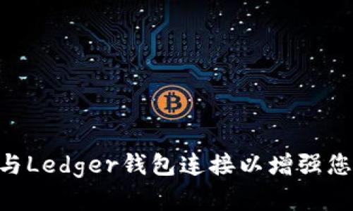 如何将MetaMask与Ledger钱包连接以增强您的加密货币安全性