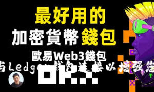 如何将MetaMask与Ledger钱包连接以增强您的加密货币安全性
