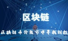 如何在区块链币价熊市中