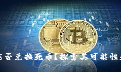 小狐钱包能否兑换死币？探索其可能性和操作指南