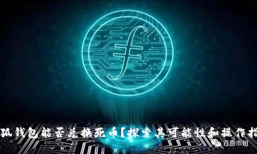 小狐钱包能否兑换死币？探索其可能性和操作指南