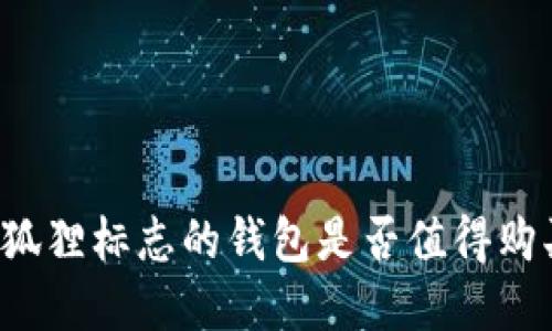 带狐狸标志的钱包是否值得购买？