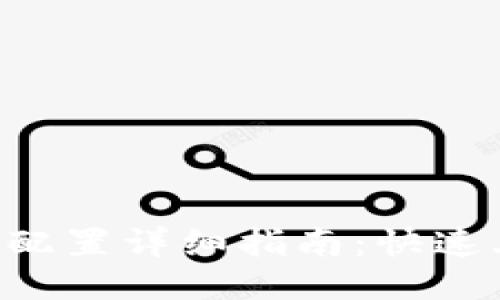 小狐钱包网络配置详细指南：快速上手，轻松使用