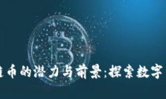 富阳区块链币的潜力与前