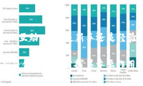 MetaMask 是一个广泛使用的加密货币钱包和浏览器扩展，主要用于与区块链互动。它支持以太坊及其兼容的区块链网络，使用户能够访问去中心化的应用程序（DApps）。下面将更详细地介绍 MetaMask 的功能及其在区块链生态系统中的重要性。

MetaMask 的基本功能

MetaMask 作为数字钱包的基本功能包括存储加密货币、管理私钥以及与区块链网络的互动。用户可以通过 MetaMask 存储以太坊 (ETH) 以及其他 ERC-20 代币。

当用户需要发送或接收加密货币时，他们只需输入对方的地址，并指定交易金额。MetaMask 会自动计算所需的交易费用并帮助用户进行确认。

与 DApp 的互动

一个显著的优点是 MetaMask 允许用户直接与去中心化应用程序（DApps）进行互动。DApps 是建立在区块链上的应用，通常包括游戏、金融服务和社交媒体等多种形式。

通过 MetaMask，用户可以方便地连接到这些应用程序。例如，如果用户希望在 Decentralized Finance（DeFi）应用中提供流动性，MetaMask 使得这一过程变得简单而安全。

易于使用的界面

MetaMask 提供了一个用户友好的界面，适合新手使用。用户可以轻松创建新钱包，备份和恢复私人密钥。这种简单性使得即便是没有技术背景的用户也可以轻松上手。

安全性与隐私保护

MetaMask 的一个重要功能是它能够让用户保留对自己私钥的完全控制。用户的私钥存储在本地设备上而不是服务器，减少了被黑客攻击的风险。此外，MetaMask 还允许用户设置密码和二次验证，进一步增强了安全性。

支持多个网络

除了以太坊主网，MetaMask 还支持诸多以太坊兼容的网络，包括 Binance Smart Chain、Polygon 和 Avalanche 等。这使得用户可以在多个区块链上进行交易，而不需要切换不同的钱包。

如何安装和使用 MetaMask

安装 MetaMask 也相对简单。用户只需在浏览器插件商店中搜索 MetaMask，点击安装。安装完成后，用户需要创建一个钱包，并生成一组助记词。这些助记词非常重要，它们用于备份和恢复钱包。务必妥善保存。

使用 MetaMask 进行交易时，用户需要点击浏览器中的扩展图标，输入密码进行解锁，然后就可以直接在连接的 DApp 上进行操作。

总结

总的来说，MetaMask 是一个强大且方便的工具。它不仅使用户能够管理自己的加密资产，还能轻松地与 DApp 互动。无论是新手还是经验丰富的用户，MetaMask 都是进入区块链世界的理想选择。 

随着加密货币和区块链技术的不断发展，MetaMask 的角色也在持续演变。它在帮助更多人了解和参与这一新兴领域方面发挥着重要作用。