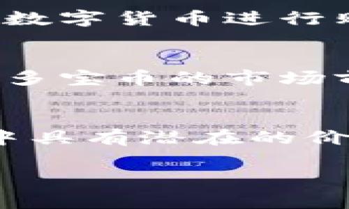 多宝币（Duobao Coin）是一种加密货币，通常基于区块链技术。区块链是一种分布式账本技术，它能安全地记录交易并确保交易的透明和不可篡改。因此，多宝币作为一种加密货币，其后台通常是建立在区块链网络上的。

以下是一些关于多宝币和区块链的更多信息。

什么是多宝币？
多宝币是一种数字资产，旨在为特定的商业目的或平台提供服务。它可能用于交易、投资或在特定生态系统内使用。多宝币的价值通常与市场需求、项目的实用性以及整体的加密货币市场趋势相关。

多宝币的工作原理
多宝币利用区块链技术来保证交易的安全性。每当用户进行交易时，这个交易都会被记录在一个区块中。多个区块通过加密技术连接在一起，形成一个长链，即区块链。这样，任何人都可以查看交易记录，从而确保交易的透明性。

多宝币的优势
ul
    listrong去中心化：/strong使用区块链技术使多宝币不依赖于中央机构。这意味着没有单一实体可以控制或干预交易。/li
    listrong安全性：/strong区块链的加密特性使得多宝币交易相对安全。不容易被篡改或黑客攻击。/li
    listrong透明性：/strong每一笔交易都被记录在区块链上，任何人都可以查看。这种透明性增强了信任。/li
/ul

多宝币与其他加密货币的区别
多宝币与比特币、以太坊等主流加密货币相比，往往有其独特的应用场景和目标市场。虽然它可能不如比特币广为人知，但它在某些特定领域或市场中可能具有独特的优势。用户在选择使用多宝币时，应该了解其背后的项目及团队，以及它在区块链生态系统中的角色。

多宝币的使用场景
多宝币可以在多个场景中应用，例如：在线支付、购物、投资等。一些平台可能接受多宝币作为支付方式，以便用户能够利用这种数字货币进行购物。此外，多宝币也可能用于奖励机制，鼓励用户参与社区或平台的活动。

风险与挑战
尽管多宝币具有许多优势，但投资者也应该意识到潜在的风险。这包括市场波动性大、技术安全性问题、法规限制等。此外，了解多宝币的市场前景以及它在行业中的竞争地位，将有助于做出更明智的投资决策。

结论
多宝币是基于区块链技术的一种加密货币。虽然它可能不如一些主流加密货币那么被广泛接受，但它在特定市场和应用场景中具有潜在的价值和用途。了解多宝币及其运作机制，能够帮助用户和投资者更好地把握这一领域的机会。

希望以上信息可以帮助你了解多宝币的基本概念和背景。在进行任何投资之前，请务必充分研究并考虑潜在风险。