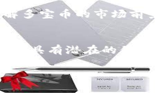 多宝币（Duobao Coin）是一种加密货币，通常基于区块链技术。区块链是一种分布式账本技术，它能安全地记录交易并确保交易的透明和不可篡改。因此，多宝币作为一种加密货币，其后台通常是建立在区块链网络上的。

以下是一些关于多宝币和区块链的更多信息。

什么是多宝币？
多宝币是一种数字资产，旨在为特定的商业目的或平台提供服务。它可能用于交易、投资或在特定生态系统内使用。多宝币的价值通常与市场需求、项目的实用性以及整体的加密货币市场趋势相关。

多宝币的工作原理
多宝币利用区块链技术来保证交易的安全性。每当用户进行交易时，这个交易都会被记录在一个区块中。多个区块通过加密技术连接在一起，形成一个长链，即区块链。这样，任何人都可以查看交易记录，从而确保交易的透明性。

多宝币的优势
ul
    listrong去中心化：/strong使用区块链技术使多宝币不依赖于中央机构。这意味着没有单一实体可以控制或干预交易。/li
    listrong安全性：/strong区块链的加密特性使得多宝币交易相对安全。不容易被篡改或黑客攻击。/li
    listrong透明性：/strong每一笔交易都被记录在区块链上，任何人都可以查看。这种透明性增强了信任。/li
/ul

多宝币与其他加密货币的区别
多宝币与比特币、以太坊等主流加密货币相比，往往有其独特的应用场景和目标市场。虽然它可能不如比特币广为人知，但它在某些特定领域或市场中可能具有独特的优势。用户在选择使用多宝币时，应该了解其背后的项目及团队，以及它在区块链生态系统中的角色。

多宝币的使用场景
多宝币可以在多个场景中应用，例如：在线支付、购物、投资等。一些平台可能接受多宝币作为支付方式，以便用户能够利用这种数字货币进行购物。此外，多宝币也可能用于奖励机制，鼓励用户参与社区或平台的活动。

风险与挑战
尽管多宝币具有许多优势，但投资者也应该意识到潜在的风险。这包括市场波动性大、技术安全性问题、法规限制等。此外，了解多宝币的市场前景以及它在行业中的竞争地位，将有助于做出更明智的投资决策。

结论
多宝币是基于区块链技术的一种加密货币。虽然它可能不如一些主流加密货币那么被广泛接受，但它在特定市场和应用场景中具有潜在的价值和用途。了解多宝币及其运作机制，能够帮助用户和投资者更好地把握这一领域的机会。

希望以上信息可以帮助你了解多宝币的基本概念和背景。在进行任何投资之前，请务必充分研究并考虑潜在风险。