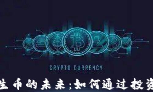 
探索区块链衍生币的未来：如何通过投资获得可观收益