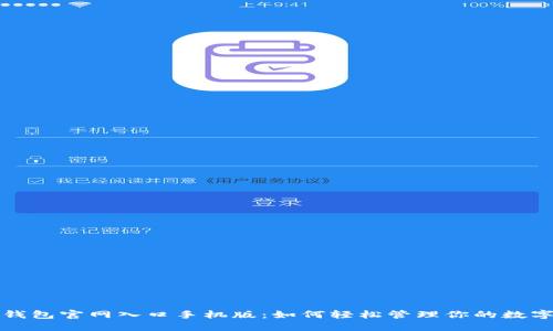 小狐钱包官网入口手机版：如何轻松管理你的数字资产