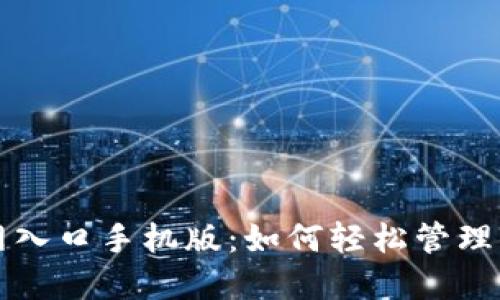 小狐钱包官网入口手机版：如何轻松管理你的数字资产