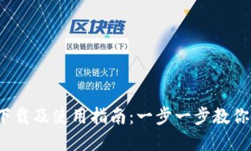 Metamask钱包下载及使用指南：一步一步教你掌握Web3.0世界