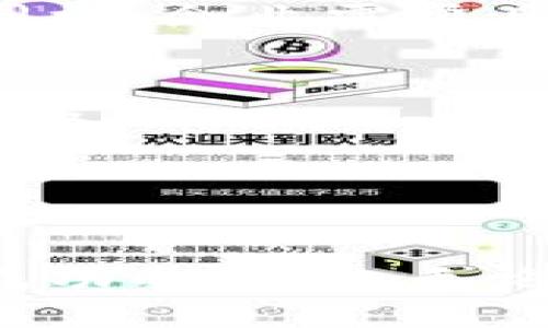 区块链国内可以发币政策：探索新机遇，拓宽投资视野

区块链, 发币政策, 加密货币, 投资机会/guanjianci

引言

近年来，随着区块链技术的迅速发展，加密货币的投资机会也吸引了越来越多的目光。尤其是在国内，随着相关政策的逐步明确，很多企业和投资者对“发币”这一概念产生了极大的兴趣。本篇文章将深入探讨国内目前的发币政策，分析其对投资者带来的具体成果以及未来的机会和挑战。


区块链与发币的关系

区块链技术是一种去中心化的分布式账本技术，它的核心理念是让每一个参与者都有机会参与到整个网络的运作中。发币是区块链领域的一项重要活动，通常是指通过创造新数字货币或代币，将其引入市场以进行交易和使用。发币的目的多种多样，既可以用于融资，也是为了推动生态系统的发展。


国内发币政策现状

国内的发币政策经历了多个阶段的变化。早期，由于市场的不规范、诈骗事件频发，国家出台了一系列的监管措施以保护投资者的权益。2017年，中国人民银行等七部委发布《关于防范代币发行融资风险的通知》，明确禁止ICO（首次代币发行）行为。然而，随着区块链技术的发展和市场需求的变化，政策开始逐步放宽。


2021年以来，国家对区块链的重视程度明显提高，多项政策为区块链的应用与发展提供了支持。比如，官方提出要推动区块链技术与实体经济的结合，为创业和创新提供了更多的可能性。尽管发币仍受到严格监管，但一些合法的发币模式逐渐显露出希望，特别是经过审查和备案的项目。


发币带来的具体成果

成功的发币项目不仅可以为企业带来资金支持，还有助于提升品牌知名度。许多企业通过发币获得了显著的市场反响。例如，一些区块链项目在短短几个月内就收获了数百万美元的投资。这些资金不仅帮助企业发展核心业务，还能用于研发新的技术和产品。


此外，通过发币，企业还能够建立起强大的社区支持。参与者在购买代币的同时，成为了项目的一部分，他们的利益与项目的发展紧密相连。这种模式鼓励了更多的人参与到项目中，有助于形成良性循环，从而推动项目的进一步发展。


引领新机遇

在政策逐步放宽的背景下，区块链行业的未来充满了各种机遇。首先，企业可以重点关注实际应用领域，发掘区块链在供应链管理、医疗健康、金融服务等方面的潜力。通过发币，可以为这些项目提供必要的资金支持与市场验证。


其次，通过开展跨界合作，企业可以实现资源共享，增强竞争力。例如，与其他区块链项目、传统行业企业合作，开展联合发币，可以有效降低风险，实现多方共赢。此外，企业还可以通过发币吸引全球的投资者，从而拓宽融资渠道。


面临的挑战

尽管机遇众多，但也伴随着不少挑战。首先，市场竞争激烈，随着越来越多的项目涌入，投资者的选择变得更加多样化。企业必须确保自身的项目具有足够的创新性和市场应用价值，才能在竞争中脱颖而出。


其次，政策的变化使得行业的未来发展充满不确定性。企业在发币前，需要详细了解相关政策法规，确保符合监管要求，以避免不必要的法律风险。此外，市场情绪的波动对币种价值也会产生影响，企业需要具备一定的风险预判能力。


总结

总的来说，随着国内发币政策的逐步清晰，区块链领域蕴藏着巨大的机遇。对于渴望创新和寻求增长的企业来说，发币是一个值得探索的重要方向。但同样，企业需要具备应对挑战的能力，以确保在这条道路上稳步前行。


希望通过这篇文章，能够帮助更多的投资者和企业人士理解区块链国内发币政策的现状与未来，为他们在这波新的投资浪潮中提供有价值的参考和启发。
 

# 最后的一点

作为一个发展中的领域，区块链及其发币政策始终在变化。关注行业动态、政策变化和技术革新，积极应对挑战，将是每一个投资者和企业在未来取得成功的关键。无论是对于投资者还是企业来说，理解市场趋势、把握机会都是至关重要的。

