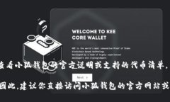 目前，小狐钱包是一个支