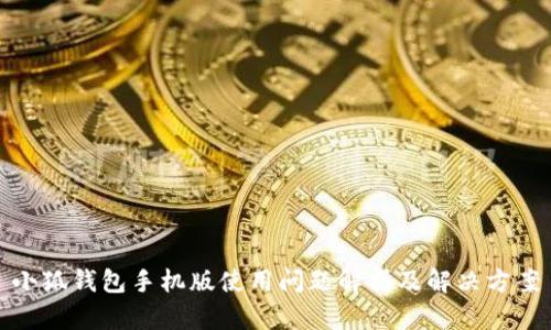 小狐钱包手机版使用问题解析及解决方案