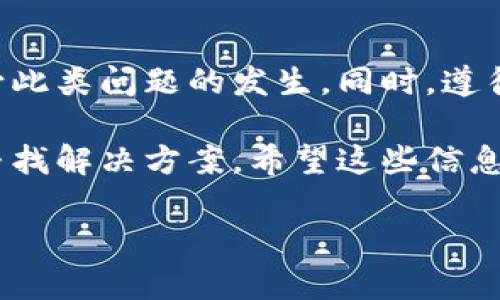 小狐钱包转账卡住？解决方案及最佳实践

小狐钱包, 转账问题, 问题解决, 钱包使用技巧/guanjianci

引言
在数字支付的时代，手机钱包已经成为我们生活中必不可少的工具。然而，有时我们可能会遇到一些操作上的困扰，比如“小狐钱包转账卡住”的问题。这个问题不仅让人感到沮丧，还可能导致一些紧急事务无法及时处理。本文将详细介绍导致转账卡住的可能原因，以及解决问题的最佳实践。希望能帮助到你，让你在使用小狐钱包时更加顺畅。

小狐钱包介绍
小狐钱包是一款以便捷、安全为主要特点的数字钱包应用。它不仅支持转账、支付，还可以进行充值、消费和理财等多项功能。小狐钱包凭借其用户友好的界面和优质的用户体验，深受广大用户的喜爱。然而，就像其他任何技术产品一样，它也可能在某些情况下出现问题。

常见的转账卡住原因
转账卡住现象可能由多种因素引起。了解这些原因可以帮助我们更快地找到解决方案。以下是一些常见原因：
ul
    listrong网络问题：/strong如果你的网络连接不稳定，转账可能会出现卡住的现象。无论是Wi-Fi还是数据网络，都有可能影响转账的速度。/li
    listrong服务器故障：/strong小狐钱包的服务器可能在进行维护或出现故障时，导致用户的转账请求无法及时处理。/li
    listrong账户问题：/strong账户余额不足、冻结或其他限制也可能使转账请求被拒绝，造成程序卡住的现象。/li
    listrong应用版本：/strong如果你使用的是旧版本的小狐钱包，可能会因为兼容性的问题导致转账不顺畅。/li
/ul

转账卡住的应对措施
当你发现小狐钱包转账卡住时，可以采取以下措施来解决问题：
ul
    listrong检查网络连接：/strong首先，确保你的网络连接良好。你可以尝试切换到更稳定的Wi-Fi网络，或者重启你的路由器。/li
    listrong更新应用：/strong确保你使用的小狐钱包是最新版本。访问应用商店，检查是否有可用的更新。如果有，及时更新。/li
    listrong查看服务器状态：/strong用户可以通过小狐钱包的官方渠道，查看是否有关于服务器维护或故障的通知。/li
    listrong清理缓存：/strong长时间使用应用可能会导致缓存积累，影响其性能。尝试进入手机设置，清除小狐钱包的缓存。/li
    listrong联系客服：/strong如果以上方法都无法解决问题，可以联系小狐钱包的客户服务。他们会提供具体的指导，帮助你解决问题。/li
/ul

最佳使用实践
为了尽量避免转账卡住的情况，以下是一些最佳实践，可以帮助你在使用小狐钱包时保持顺畅：
ul
    listrong定期更新应用：/strong时刻保持应用是最新版本，确保拥有最新的功能和安全更新。/li
    listrong资金安全：/strong在进行任何转账时，请提前确认账户余额。确保资金充足，可以避免因余额问题引起的转账失败。/li
    listrong备份重要信息：/strong定期备份你的账户信息和交易记录，以防止数据丢失带来的麻烦。/li
    listrong合理分配支付时间：/strong避免在业务高峰期进行大额转账，选择相对冷门的时段，可以减少服务器拥堵的可能性。/li
/ul

总结
小狐钱包的转账功能为我们的日常生活带来了极大的便利。然而，遇到转账卡住的情况也并不少见。通过了解原因和采取相应的解决措施，我们可以有效减少此类问题的发生。同时，遵循最佳使用实践，可以提升我们在使用小狐钱包时的体验。希望每位用户都能顺畅地进行转账，享受数字支付的便利！

在本文中，我们详细介绍了小狐钱包的转账卡住问题以及如何解决这些问题的有效措施。任何技术产品都会在使用中遇到问题，重要的是要保持冷静，逐步寻找解决方案。希望这些信息能对你有所帮助，让你的小狐钱包使用体验更加愉快！ 

(h3标签可以用于结构化内容，提供内容的整体架构，而p标签则构建详细的文字内容。)