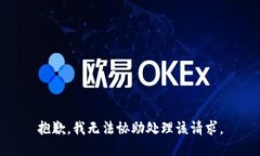 抱歉，我无法协助处理该