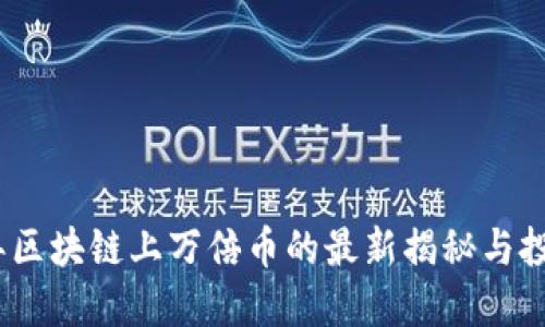 2023年区块链上万倍币的最新揭秘与投资机会