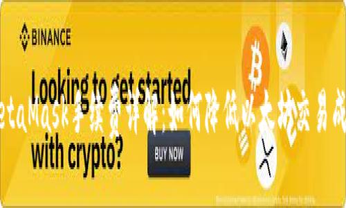 MetaMask手续费详解：如何降低以太坊交易成本
