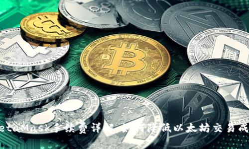MetaMask手续费详解：如何降低以太坊交易成本