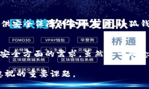   小狐钱包：没有账户名的优势与用户体验探讨 / 

 guanjianci 小狐钱包, 数字钱包, 无账户名, 用户体验 /guanjianci 

引言
在数字化迅速发展的今天，越来越多的人开始使用钱包应用来管理自己的资产，其中小狐钱包尤为受到关注。作为一款新兴的数字钱包应用，小狐钱包以其独特的功能和用户体验而受到广泛喜爱。特别值得一提的是，小狐钱包的设计理念之一是“没有账户名”。这不仅是一个特征，更是其理念和用户体验的一部分。

什么是小狐钱包？
小狐钱包是一款便捷的数字钱包应用，用户可以通过它实现资产的转账、管理和支付等功能。与传统银行账户或其他钱包应用不同，小狐钱包在注册时不需要用户设置账户名。这种设计使得用户在使用过程中更加轻松，也保护了用户的隐私。

没有账户名的优势
1. **隐私保护**：在当今的数字时代，隐私保护显得尤为重要。小狐钱包没有账户名，意味着用户的身份信息得以隐藏，降低了用户信息泄露的风险。

2. **简化操作流程**：传统的钱包应用通常需要用户设置复杂的账户信息，而小狐钱包则通过去除账户名来简化这一过程。用户只需简单几步即可完成注册，大大节省了时间。

3. **减少用户困惑**：很多用户在使用钱包应用时，常常因为记不住自己的账户名而感到困惑。小狐钱包的设计避免了这一问题，用户只需记住自己的密码或其他安全信息即可。

用户体验与反馈
尽管小狐钱包没有账户名，但用户的体验未受到影响。根据用户反馈，绝大多数体验过小狐钱包的用户表示，去除账户名的设计让他们在使用过程中感觉更加轻松与方便。

对于新手用户的好处
小狐钱包尤其适合那些数字化技能可能还不够成熟的新手用户。对于他们而言，钱包的复杂注册流程可能会造成一定的心理负担。而小狐钱包的“没有账户名”理念，使得这些用户能够更快上手，增强了他们的使用信心。

安全性分析
虽然没有账户名，但小狐钱包在安全性方面依然做得相当到位。用户的资产通过多重加密技术进行保护，以确保资金安全。去掉账户名不仅提高了便利性，还设法降低了身份被盗的风险。

文化关联性
数字钱包的兴起，不仅是科技发展的标志，也是社会文化变化的一部分。越来越多的人们开始重视自己的隐私，倾向于选择那些能够为他们提供安全保障的金融工具。小狐钱包正好把这一点作为设计理念之一，通过没有账户名来满足这部分用户的需求。

总结
总体而言，小狐钱包通过“没有账户名”的设计理念，提供了一种既方便又安全的用户体验。它不仅顺应了数字化趋势，还响应了用户在隐私与安全方面的需求。虽然这一理念还未完全普及，但通过小狐钱包的成功实例，未来或许会有更多数字钱包应用朝着这一方向发展。

未来的发展中，小狐钱包还需不断用户体验，推出更多功能，进一步巩固其在数字钱包市场中的地位。同时，保持用户的隐私安全将是其不可忽视的重要课题。