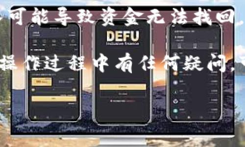 将交易所的USDT（通常被称为“U”）转到小狐钱包的过程相对简单。以下是一个步骤指南，帮助你完成这个操作。

第一步：获取小狐钱包地址
首先，你需要打开小狐钱包应用。如果你还没有安装，可以在应用商店下载并安装。安装完成后，按照提示进行注册或登录。

成功登录后，找到你的USDT钱包。在钱包界面中，点击“接收”按钮。系统会生成一个专属的钱包地址，这个地址是一个字符串/二维码，建议你复制这个地址，以便后续操作。

第二步：登录交易所账户
接下来，打开你所使用的交易所的网站或应用，登录你的账户。确保你使用的是安全的网络，避免在不安全的环境中进行操作。

第三步：选择提现功能
在交易所的主页上，找到“资金”或“资产”选项。点击进入后，查找“提现”或“划转”功能。

第四步：填写提现信息
进入提现页面后，你需要填入几个关键信息：
ul
    listrong币种：/strong选择USDT。/li
    listrong提现地址：/strong粘贴你从小狐钱包复制的地址。确保地址准确无误，因为若地址错误可能导致资金丢失。/li
    listrong提现数量：/strong输入你希望转出的USDT数量。/li
/ul

第五步：确认提现
在确认提现之前，交易所通常会要求你进行二次验证。这可能包括手机验证码、邮箱确认等。按照提示操作，完成验证后，点击“确认提现”按钮。

第六步：查看提现状态
提现申请提交后，交易所会处理你的请求。你可以在提现记录中查看状态。处理时间因交易所不同而异，有些可能是立即到账，而有些可能需要数小时或更长时间。

第七步：确认入账
一旦提现成功，登录小狐钱包，查看USDT余额。如果余额有更新，说明转账成功。

注意事项
在进行资金转账时，务必确保每一步都小心谨慎。错误的地址或金额输入可能导致资金无法找回。此外，了解交易所的手续费政策，避免因手续费过高而影响你的操作。

希望这个指南能帮助你顺利完成从交易所到小狐钱包的转账。如果你在操作过程中有任何疑问，可以查阅交易所或小狐钱包的帮助文档，或直接联系客户支持获取帮助。

在进行任何转账操作前，都务必确认相关安全措施，确保资金安全。