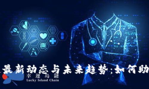 纽约区块链最新动态与未来趋势：如何助力经济发展