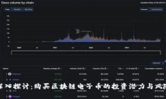 深入探讨：购买区块链电