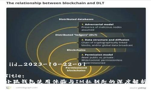  iid_2023-10-22-01 

Title:
小狐钱包使用体验与IM私钥匙的深度解析