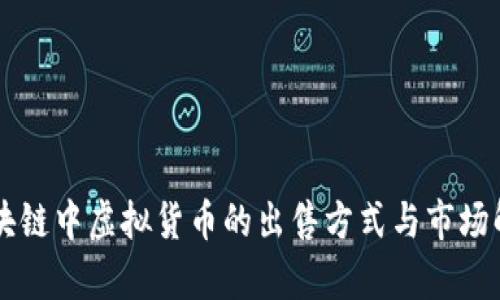 区块链中虚拟货币的出售方式与市场解析
