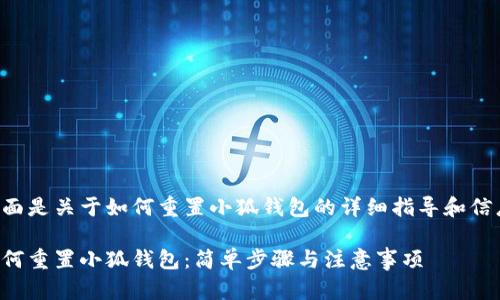 下面是关于如何重置小狐钱包的详细指导和信息。

如何重置小狐钱包：简单步骤与注意事项