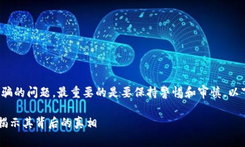 关于“小狐钱包”是否属于诈骗的问题，最重要的是要保持警惕和审慎。以下是一些可能的分析和讨论。

### 小狐钱包是否合法？揭示其背后的真相