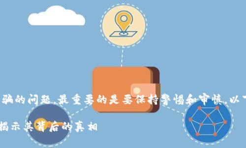 关于“小狐钱包”是否属于诈骗的问题，最重要的是要保持警惕和审慎。以下是一些可能的分析和讨论。

### 小狐钱包是否合法？揭示其背后的真相