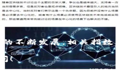 在回答“区块链币有大盘吗”这个问题之前，我们需要先了解一些基础概念，以便正确分析和解读什么是“大盘”，以及如何在区块链和加密货币的背景下应用这一概念。

什么是大盘？

在金融市场中，“大盘”通常是指某个特定市场中所有证券的整体表现。它可以通过某种市场指数来衡量，例如股票市场中的标准普尔500、道琼斯工业平均指数等。在加密货币市场中，尽管没有像传统市场那样的统一大盘，但仍然存在一些被广泛接受的基准指数和加密货币综合指标。

区块链币的市场规模

在区块链和加密货币的领域，我们可以将“区块链币”理解为各种基于区块链技术创建的数字货币。这些币的市场规模一般通过市值来衡量，即该币的流通量与单个币的价格乘积。在市场上，有许多不同种类的区块链币，比如比特币、以太坊、莱特币等。这些币的总市值可以作为对整个市场表现的衡量。

加密货币市场的综合指数

为了更好地理解加密货币市场的表现，许多机构和分析平台创建了加密货币市场指数。例如，市值前100的加密货币可以被汇总并形成一个加密货币的大盘指数。这类似于传统金融市场中的大盘，通过这些指数，投资者可以更全面地了解市场趋势。

如何观察加密货币的大盘表现

投资者可以通过各种数据提供平台（如CoinMarketCap和CoinGecko）来观察加密货币市场的整体表现。在这些平台上，投资者可以查看整个加密资产的总市值、24小时交易量、市场波动性等指标。通过监测这些数据，投资者能够更好地评估市场走向，制定合适的投资策略。

区块链币大盘的特征

与传统市场大盘相比，区块链币的“大盘”表现具有以下几个特征：

ul
listrong波动性：/strong加密货币市场相较于传统金融市场波动性更大，价格受到市场情绪、消息和政策的影响更为显著。/li
listrong去中心化：/strong区块链技术本身具有去中心化的特性，因此加密货币市场不受单一机构垄断。/li
listrong全球化：/strong加密货币交易是全球性的，市场参与者可以随时随地进行交易。/li
/ul

结论

综上所述，区块链币虽然没有传统意义上的“大盘”，但通过综合市值和市场指数，我们仍然能够获取整个区块链货币市场的表现。随着市场的不断发展，相关指数与数据监测工具的丰富性将帮助投资者更好地洞察市场动态，助力制定更为科学的投资决策。

以上内容仅为对“区块链币有大盘吗”这一问题的初步探讨。希望能够为您提供一些参考和启示。如果您有其他进一步的问题，欢迎随时提问！